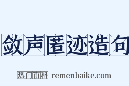 敛声匿迹造句是什么意思的图片